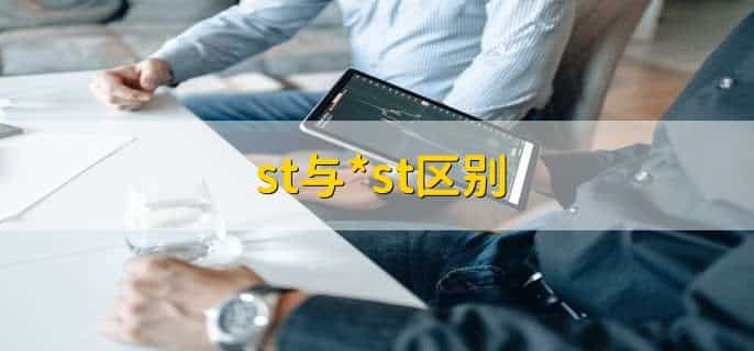 st与*st区别