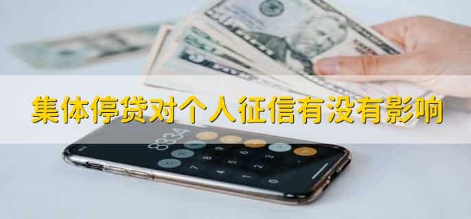 集体停贷对个人征信有没有影响