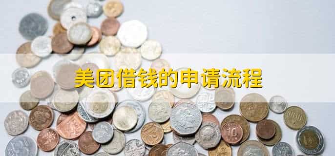 美团借钱11点还能借到吗