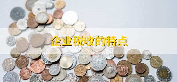 企业税收标准是多少