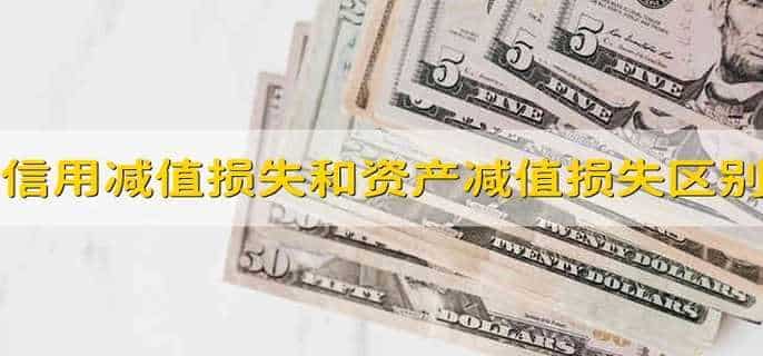 信用减值损失和资产减值损失的区别