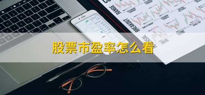 股票市盈率怎么看，有以下四点