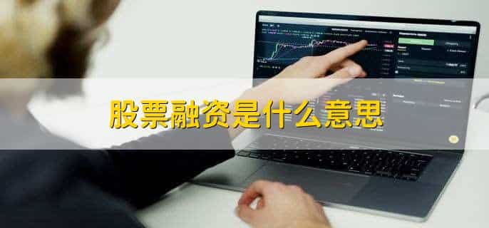 股票融资是什么意思,股票的市值什么意思