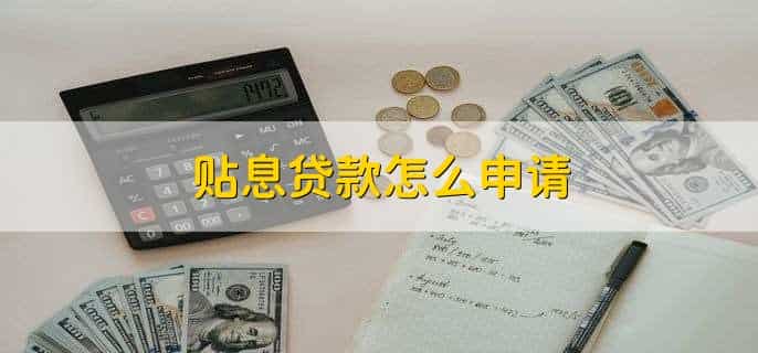 贴息贷款怎么申请