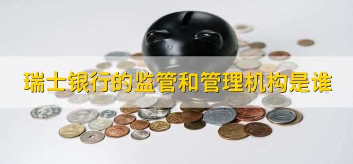 瑞士银行私人银行开户标准