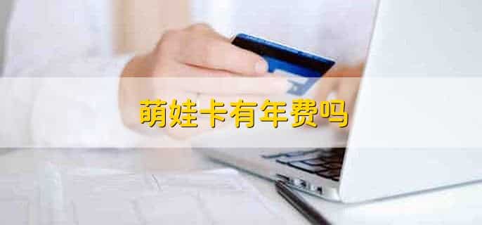 萌娃卡有年费吗