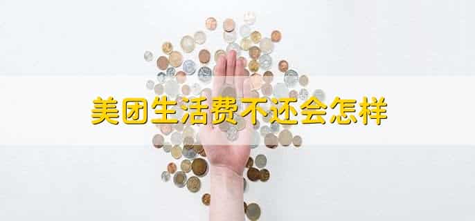 美团还款日当天最晚可以几点还款