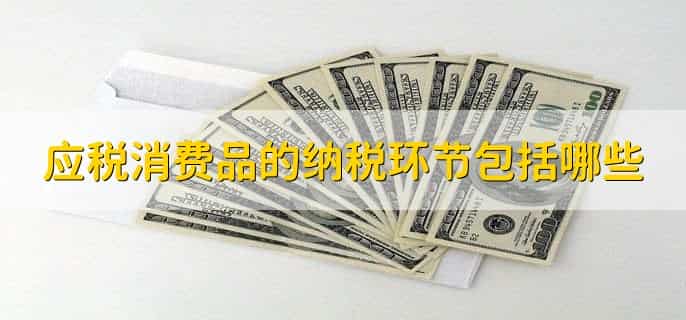 应税消费品有哪15种