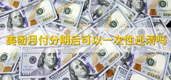 美团月付还款在哪里