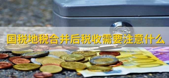 国税地税合并后税收怎么分配