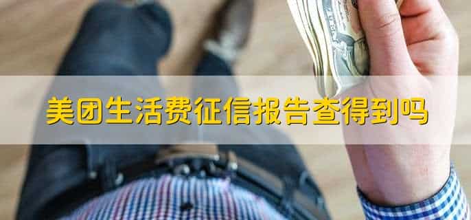 美团生活费怎么提前还款