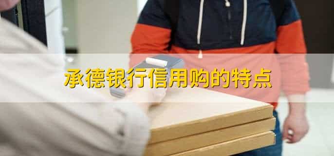 承德银行信用购怎么还款