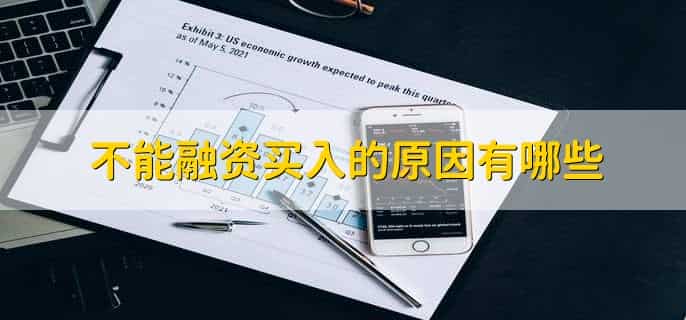 为什么融资买入很多股价大跌