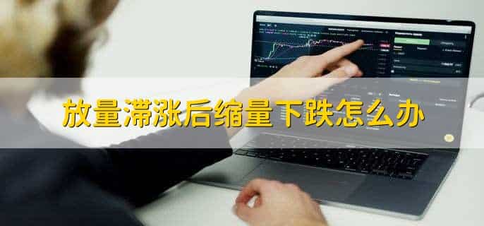 高位缩量下跌是什么意思