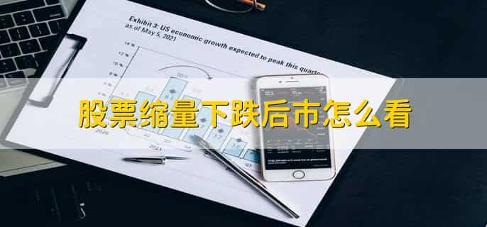 股票缩量怎么看