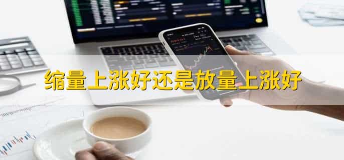 缩量上涨意味着什么意思