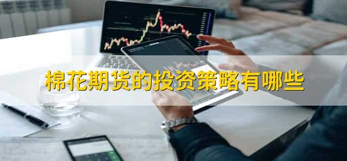 棉花期货在哪里看