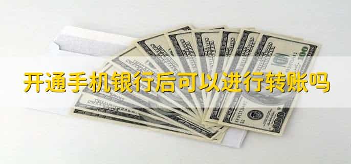 取消手机银行怎么取消