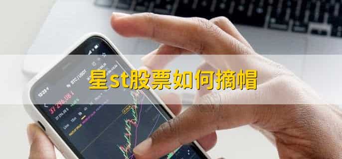 星st股票如何摘帽，有以下4步