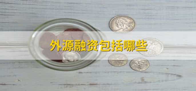 外源融资包括哪些