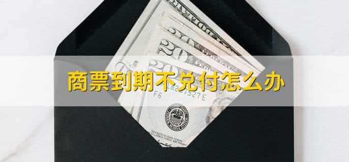 商票到期不兑付怎么办