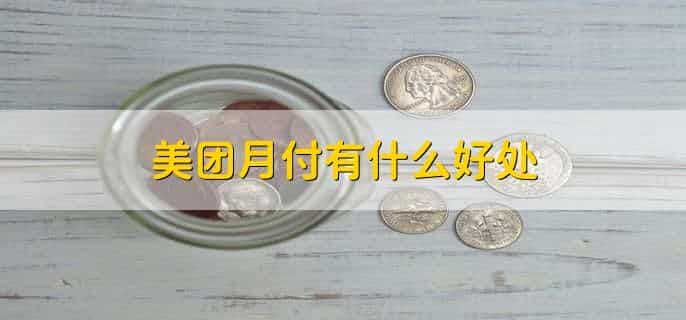 怎么才能把美团月付取出来