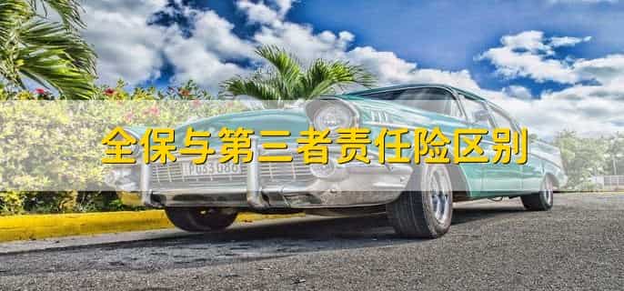 全保与第三者责任险区别，有以下两点