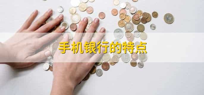手机银行有什么用途