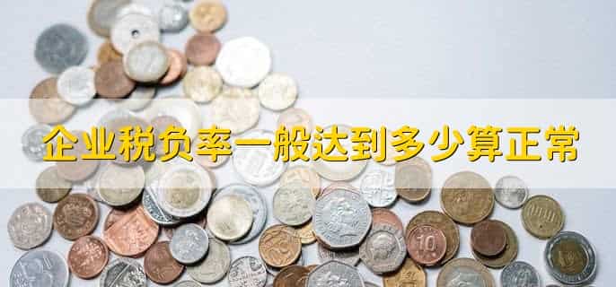 企业税负率一般达到多少算正常，3%至5％