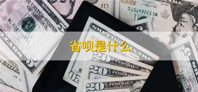 省呗结清凭证怎么开