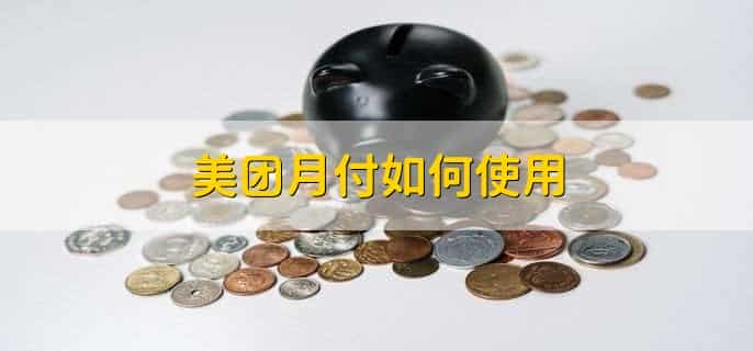 美团月付如何使用
