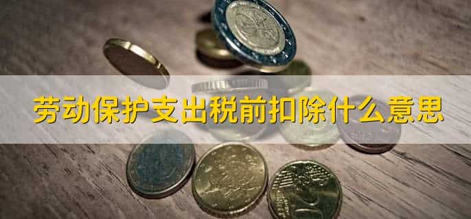 合理的劳动保护支出可以税前扣除吗