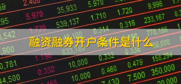 股票怎么融资融券