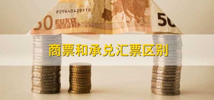商票和银票有什么区别