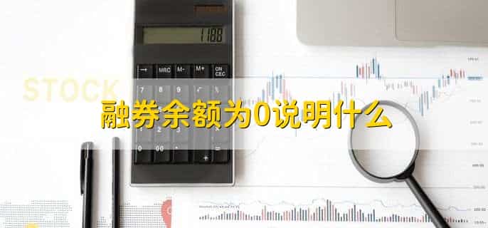 融券余额为0说明什么，有以下两点
