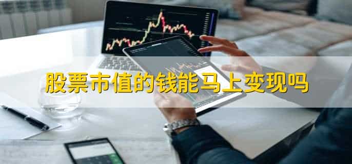 股票市值是什么意思