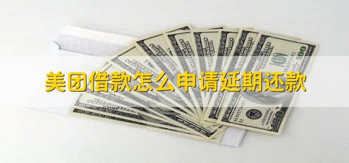 美团借款怎么申请延期还款