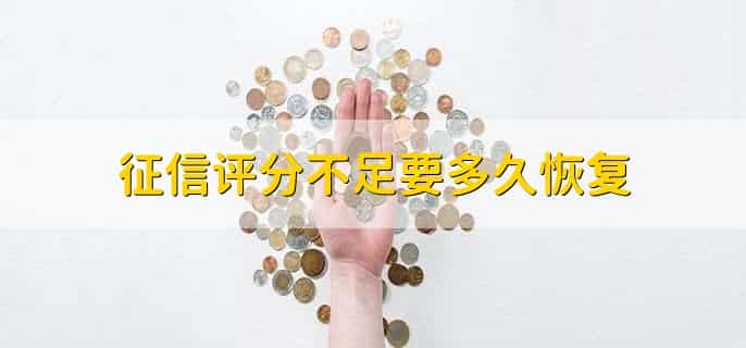 信用分60分是不是黑了