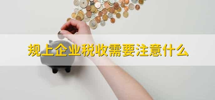 规上企业和规下企业税收区别