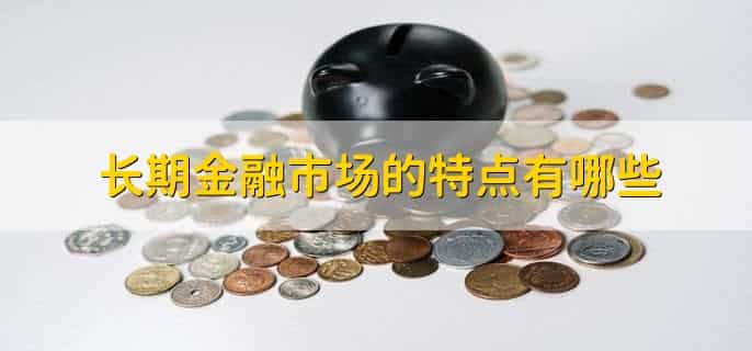 按融资期限的长短金融市场可分为