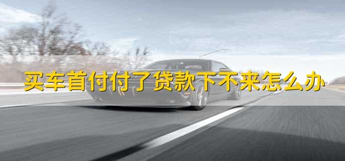 买车首付一般付几成