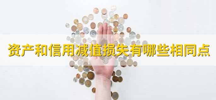 资产减值损失和信用减值损失的区别