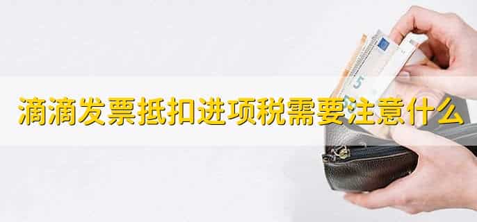 滴滴发票可以抵扣进项税吗