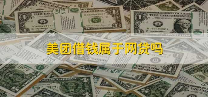 为什么美团入职要查征信