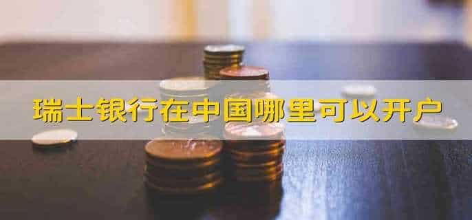 瑞士银行在中国哪里可以开户