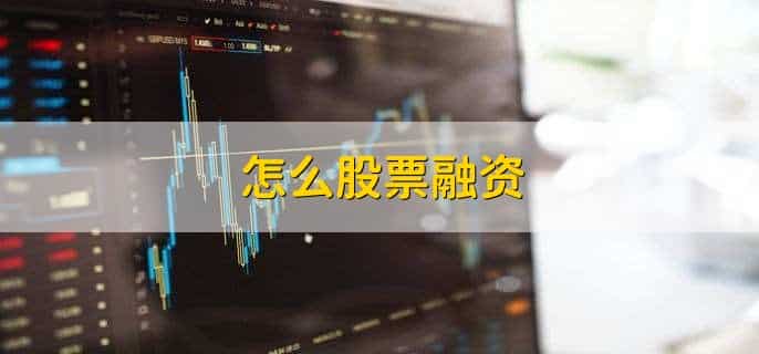 怎么股票融资，有以下六点