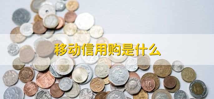 不知情办了移动信用购怎么办