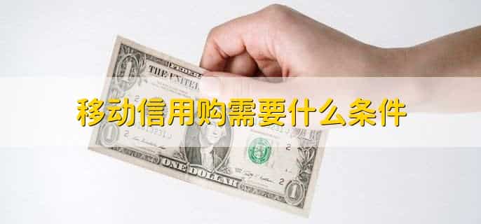 移动信用购是怎么回事,后面还要给钱吗