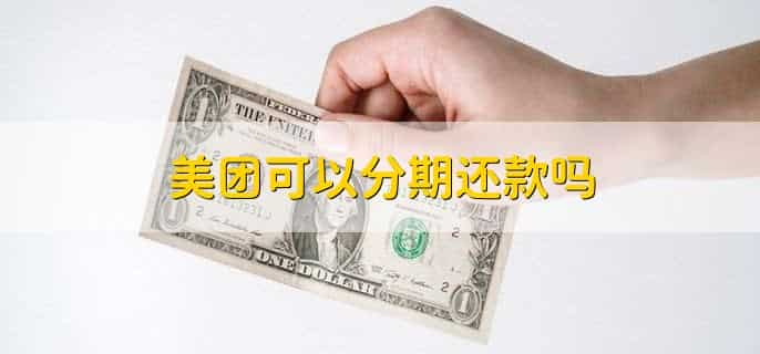 美团可以分期还款吗