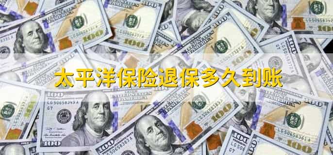 太平洋状元红交了10年能退保么